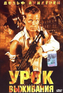 Урок выживания