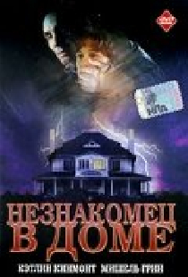 Незнакомец в доме