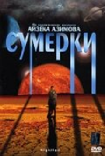 Сумерки