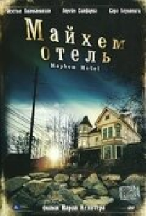 Майхем Отель