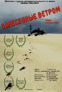 Занесённые ветром