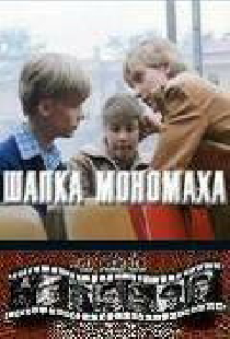 Шапка Мономаха