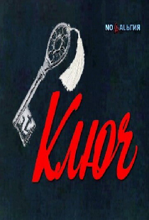Ключ