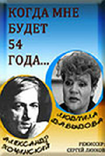 Когда мне будет 54 года