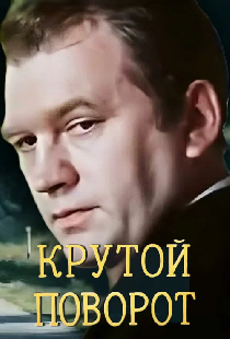 Крутой поворот