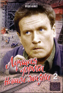 Лучшая дорога нашей жизни
