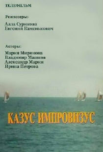 Казус импровизус