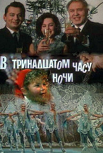 В тринадцатом часу ночи