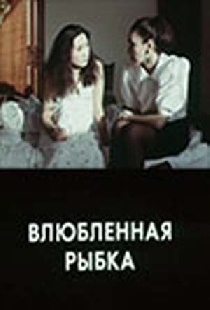 Влюбленная рыбка
