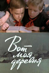 Вот моя деревня...