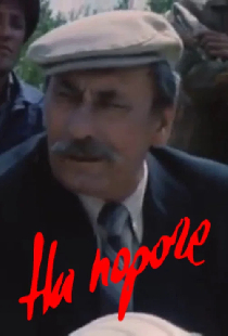 Постер «На пороге»