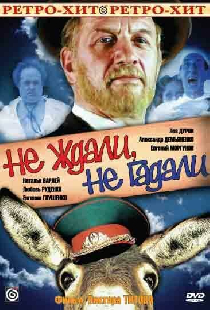 Не ждали, не гадали