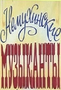 Немухинские музыканты