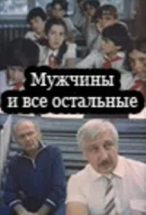 Постер «Мужчины и все остальные»