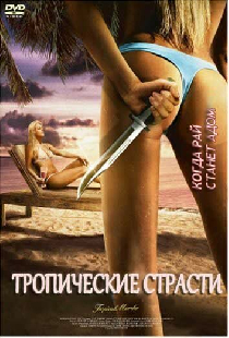 Тропические страсти