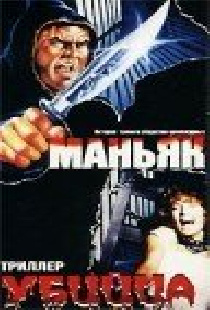 Маньяк убийца