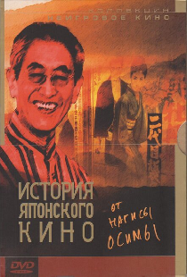 История японского кино от Нагисы Осимы
