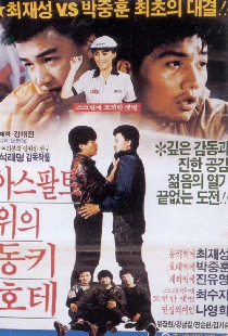 아스팔트 위의 동키호테