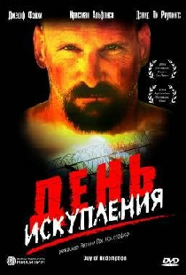 День искупления