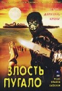 Злость пугало