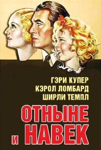 Отныне и навек
