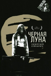Черная луна