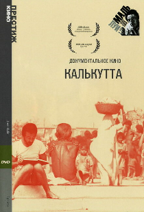 Калькутта