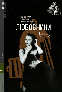 Любовники