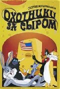 Охотники за сыром