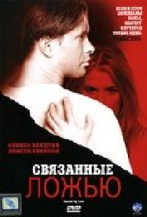Связанные ложью