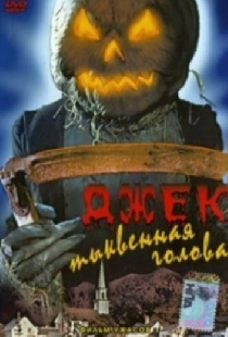 Джек тыквенная голова