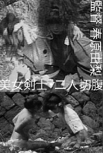 美女剣士・二人切腹
