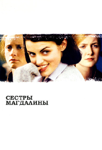 Сестры Магдалины