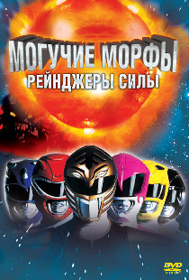 Могучие Морфы: Рейнджеры силы