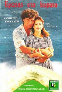 Έρωτας στα Κύματα