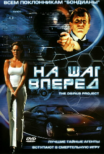 На шаг вперед