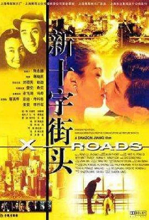 新十字街头