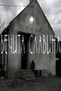 Večita slavina