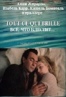 Все, что блестит...