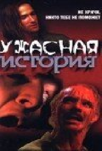 Ужасная история