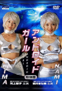 アンドロイドガール NAMI 激闘！！女ヴァンパイアVSメカ美少女