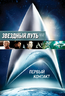 Звездный путь: Первый контакт