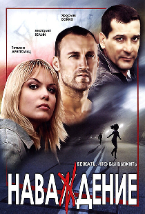 Наваждение