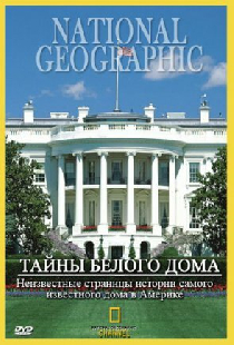 Тайны Белого Дома