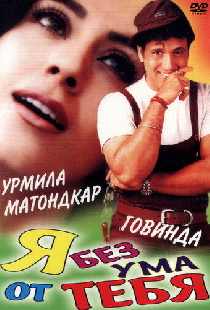 Я без ума от тебя