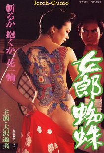 女郎蜘蛛