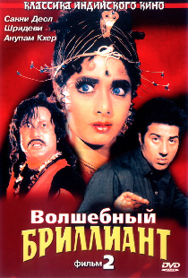 Волшебный бриллиант. Фильм 2