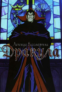 Дракула