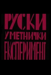 Ruski Umetnički eksperiment