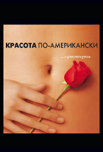 Красота по-американски